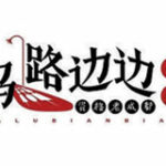 马路边边